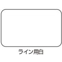 【業務用床塗料】水谷ペイント ボウジンテックス＃２０００ライン用　ライン用白 4601-1002-200　16kgセット（直送品）