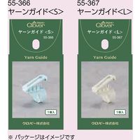 クロバー Clover ヤーンガイド 〈L〉 55-367 CL55-367 1セット(5袋/1袋)（直送品）