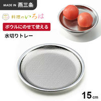 ヨシカワ ボウルにのせて使える水切りトレー18cm 4006530 1個（直送品）