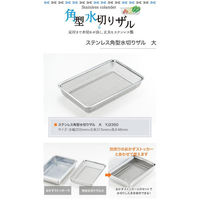 ヨシカワ おかずストッカー 大/ 角型水切りザルセット 1214896 / 2609365 1セット(3個)（直送品）