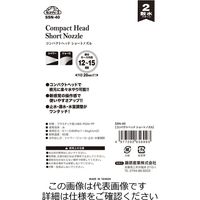 藤原産業 セフティー3 コンパクトヘッドノズル SSNー40 1セット(2個)（直送品）