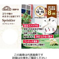 藤原産業 セフティー3 スプリンクラー SSPー9 1個（直送品）