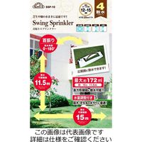 藤原産業 セフティー3 首振りスプリンクラー SSPー10 1個（直送品）