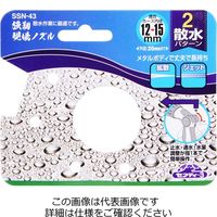 藤原産業 セフティー3 強靭現場ノズル SSNー43 1個（直送品）