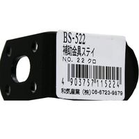 和気産業 取付用 補助金具ステイ BSー522 NO22 黒 BS-522 1セット(2個)（直送品）