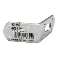 和気産業 取付用 補助金具ステイ BSー605 NO5 クローム BS-605 1セット(2個)（直送品）