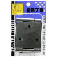 和気産業 横長丁番 51mm VF-005 1個（直送品）