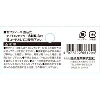 藤原産業 セフティー3 差込式ナイロンコード30本 2.2X22cm 1セット(3個)（直送品）