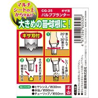 藤原産業 千吉 バルブプランター ギザ刃付 CGー25 1セット(2個)（直送品）