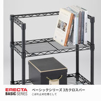 【軒先渡し】エレクター　ベーシックシリーズ　3方クロスバー　幅1200×奥行450mm用 ブラック B1848TWB 1本（直送品）