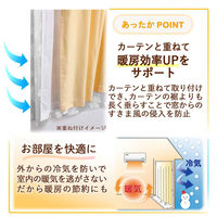 コモライフ すきま風防止カーテン 腰高窓用 390643 1セット(2枚組)（直送品）