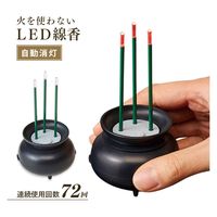 アイメディア 線香 火を使わないLED線香 自動消灯 325394 1個（直送品）