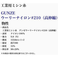 グンゼ　工業用ミシン糸　グンゼウーリーナイロン#210(高伸縮)/約7380m　280番色　　1本(約7380m巻)（直送品）