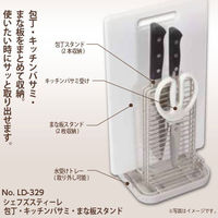 リバティーコーポレーション 包丁 キッチンバサミ まな板 スタンド キッチン LD-329 シェフズティーレ 4571151223298（直送品）