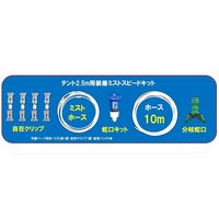 アズワン テント2.5m用装着ミスト スピードキット 65-0524-82 1式（直送品）