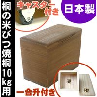 留河 米びつ 桐製 10kg 焼桐 264423 1個（直送品）