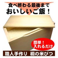留河 米びつ 桐製 10kg 無地 264422 1個（直送品）