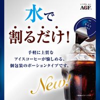 【ポーションコーヒー】味の素AGF ちょっと贅沢な珈琲店 ポーション アイスコーヒー 希釈タイプ 無糖 1箱（5個入×12袋）
