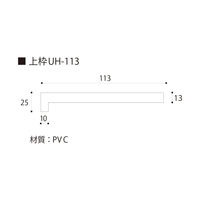 フクビ化学工業 UB枠 戸建住宅用UHタイプ 引戸UH-115 3方枠セット 抗菌 UH11S23 1セット(縦枠×2本、上枠×（直送品）