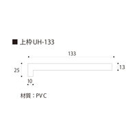 フクビ化学工業 UB枠 戸建住宅用UHタイプ 引戸UH-135 3方枠セット 抗菌 UH13S23 1セット(縦枠×2本、上枠×（直送品）