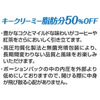 キーコーヒー クリーミー脂肪分50％オフポーション 1袋（18個入）