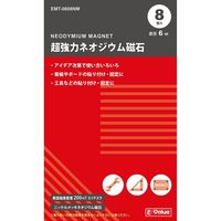 藤原産業 EーValue 超強力ネオジウム磁石 6mm EMTー0608NM 1セット(80個:8個×10パック)（直送品）