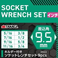 高儀 TAKAGI ホルダー付きソケットレンチセット 9pcs差込角9.5mmインチ HSS3 4907052219830 1セット(6個)（直送品）