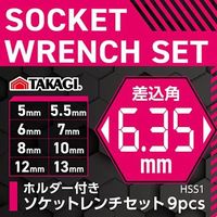 高儀 TAKAGI ホルダー付きソケットレンチセット 9pcs差込角6.35mm HSS1 4907052219816 1セット(6個)（直送品）