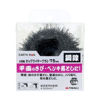 高儀 EARTH MAN 六角軸カップワイヤーブラシ 鋼線75mm 4907052555181 1セット(4個)（直送品）
