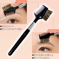 コモライフ 天然馬毛の眉用ブラシ&コーム 391545 1個入（直送品）