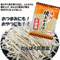 お徳用味付焼きかまぼこ 5袋 なとり おつまみ 珍味