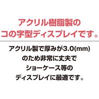 共栄プラスチック ORIONS コの字型ディスプレイ 125×120×90 DP-13-2 1個