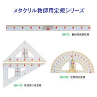 共栄プラスチック メタクリル 教師用 直線定規 GN-70 1個