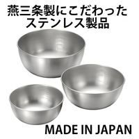 和平フレイズ 燕三 ステンレスボール3点セット EM-052 1個（直送品）