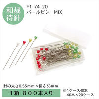 日本紐釦貿易 NBK 和裁用パールピン MIXカラー 長さ約38mm 800本 F1-74-20 1セット(40本×20ケース（直送品）