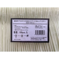 K’sインターナショナルマネジメント 業務用先割れスプーン160mm(完封100本入) 530433 1個(100本)
