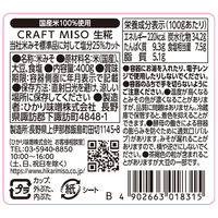 CRAFT MISO 生糀 400g 2個 ひかり味噌 無添加 国産米100％ クラフトみそ クラフト味噌