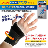 アスメディサポーター　しっかりしめるオープンタイプ　手首 1個　※旧ジョイントマスターリスト