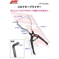 JTC コネクタープライヤー JTC4586 1個（直送品）