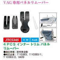 JTC 4PCS インナートリムパネルリムーバー JTC5345 1個（直送品）
