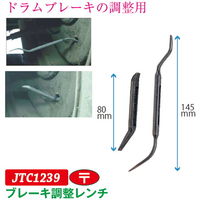JTC ブレーキ調整レンチ JTC1239 1個（直送品）
