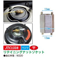 JTC リテイニングナットソケット JTC1338 1個（直送品）