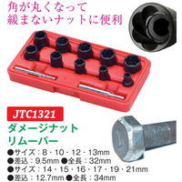 JTC ダメージナットリムーバー JTC1321 1個（直送品）