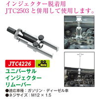 JTC ユニバーサルインジェクターリムーバー JTC4226 1個（直送品）