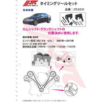 JTC タイミングツールセット JTC4335 1セット（直送品）