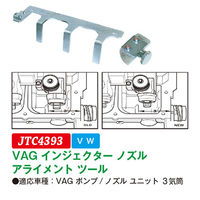 JTC VAG インジェクターノズルアライメントツール JTC4393 1個（直送品）