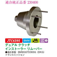 JTC デュアルクラッチインストーラーリムーバー JTC4395 1個（直送品）