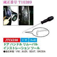 JTC ドアハンドルリムーバルインストレーションツール JTC4398 1個（直送品）
