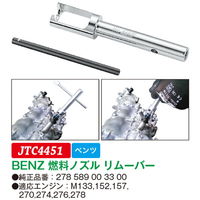JTC BENZ 燃料ノズルリムーバー JTC4451 1個（直送品）
