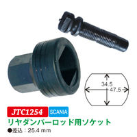JTC リヤダンパーロッド用ソケット JTC1254 1個（直送品）